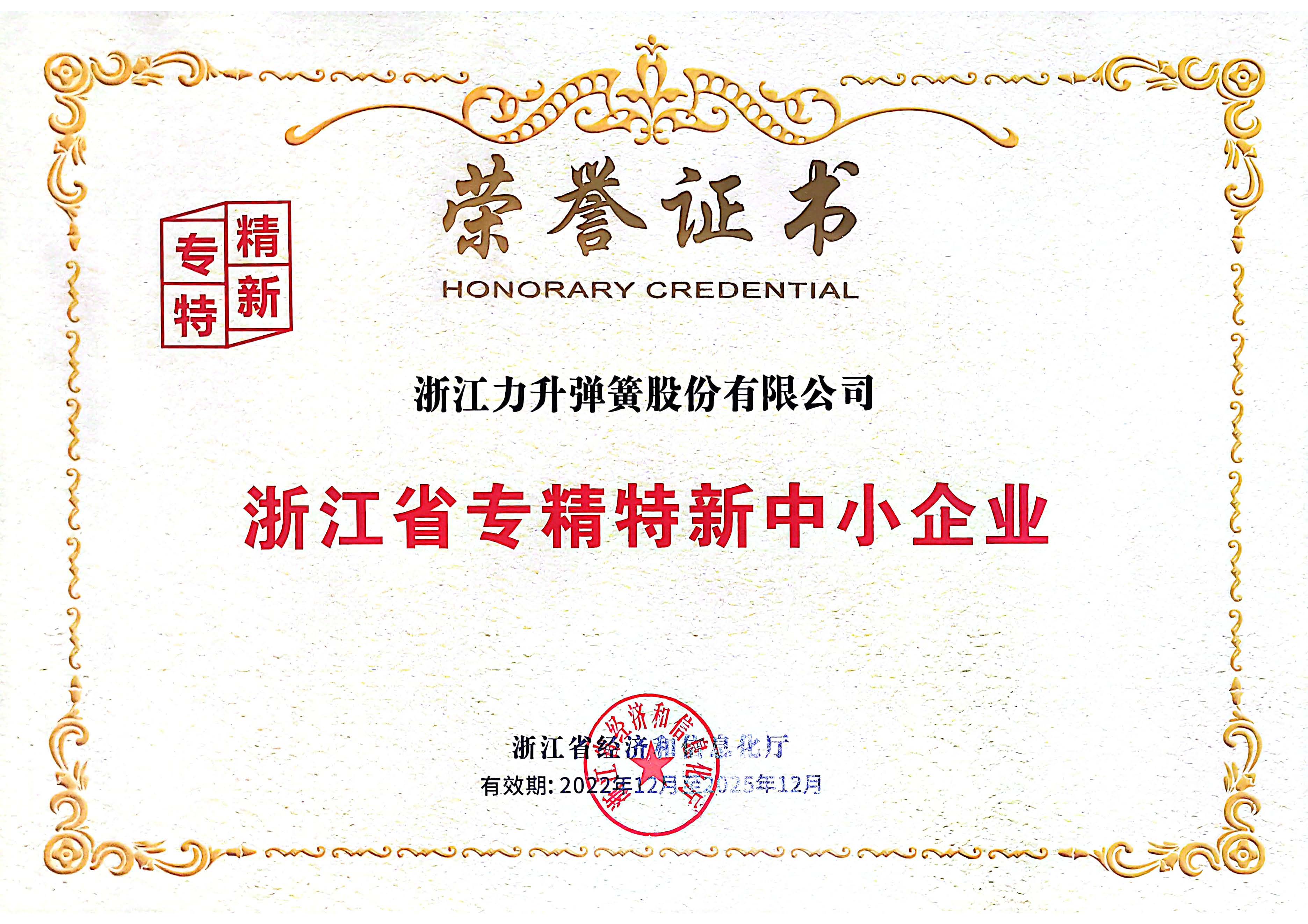 2023年被评为浙江省专精特新中小企业