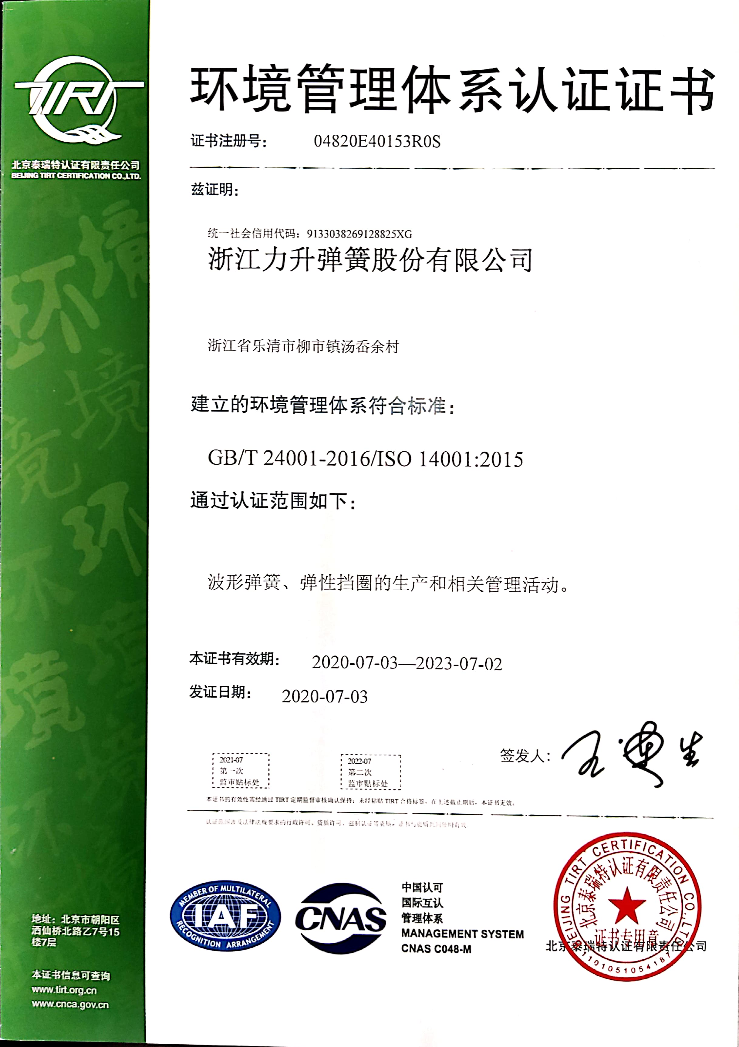 ISO14001环境管理体系认证证书