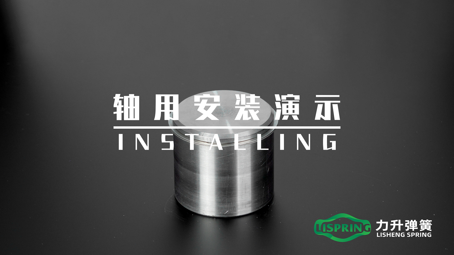 轴用挡圈手工安装(视频)