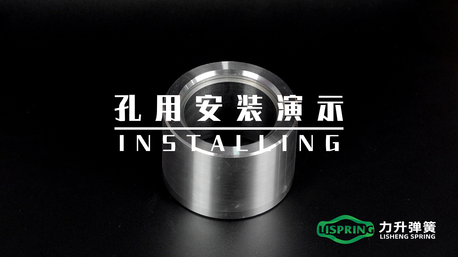 孔用挡圈手工安装(视频)