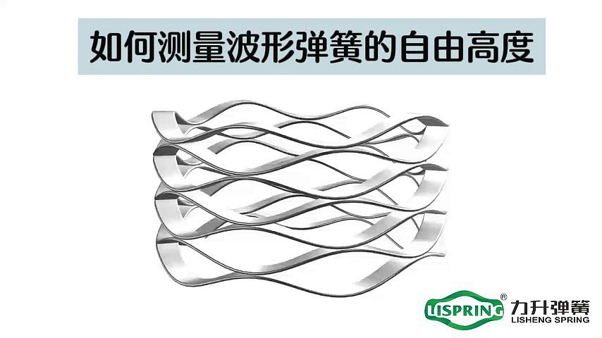 如何测波簧自由高度