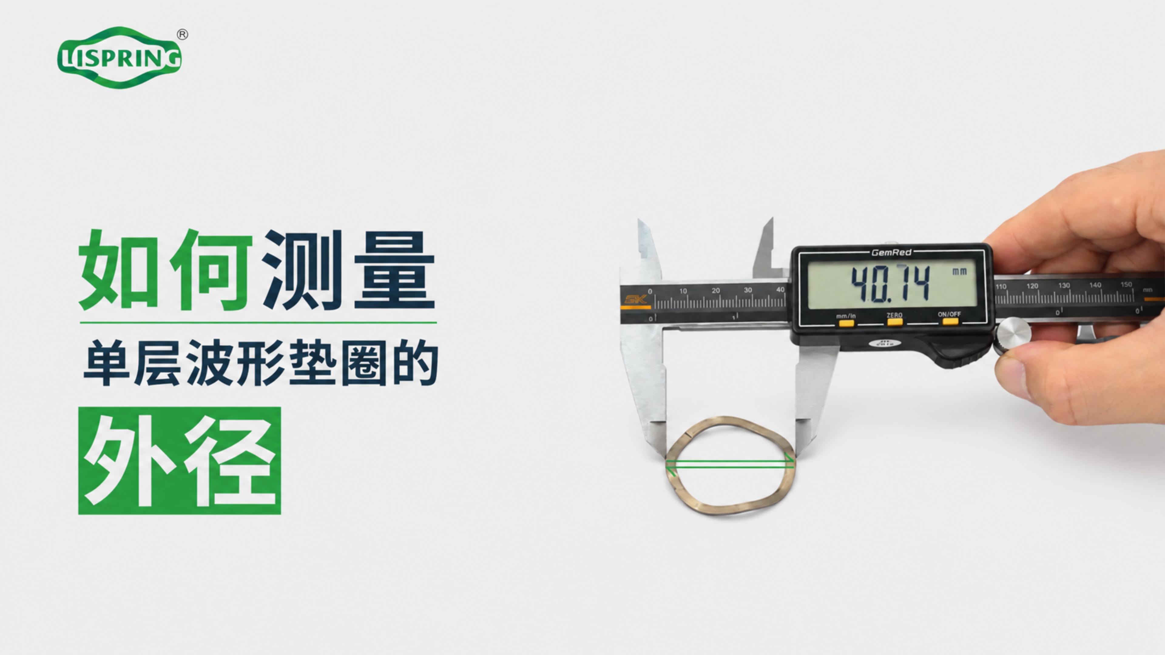 如何测量单层波形垫圈的外径