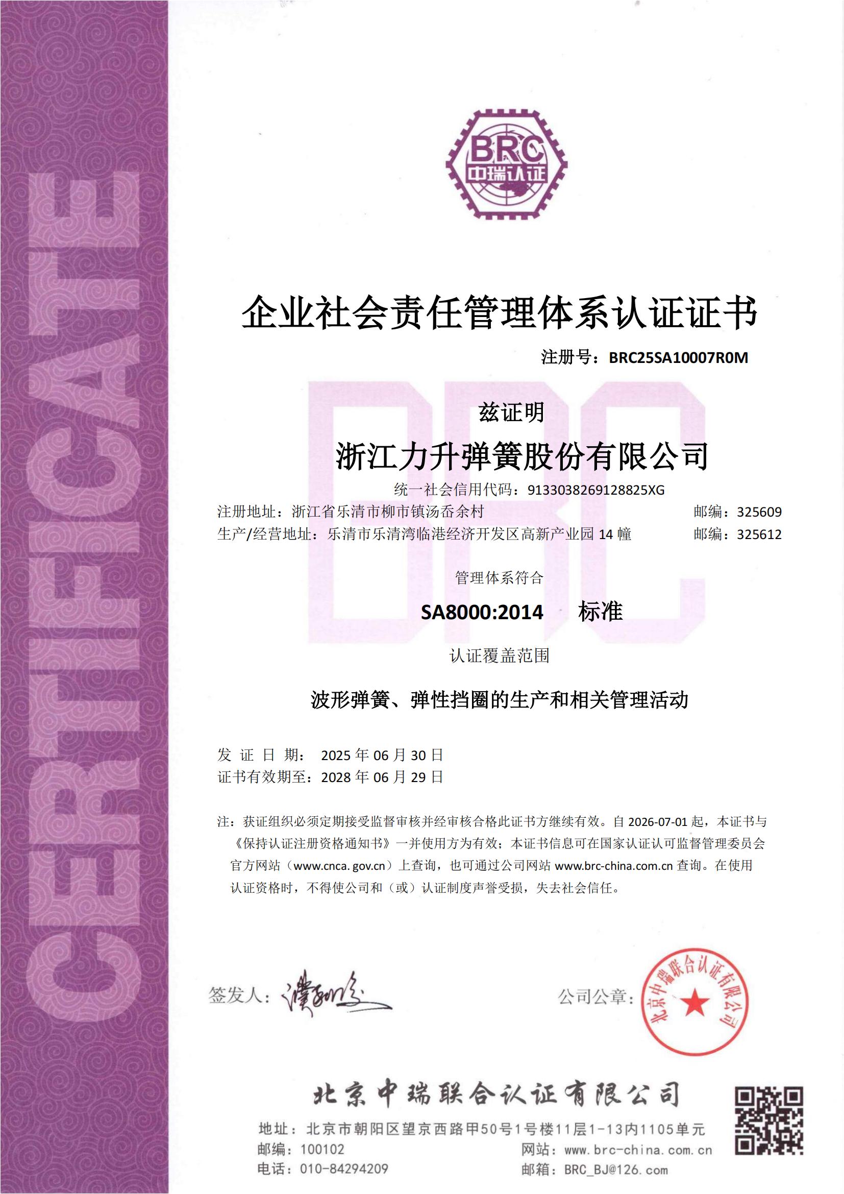 SA8000 社会责任管理体系认证证书