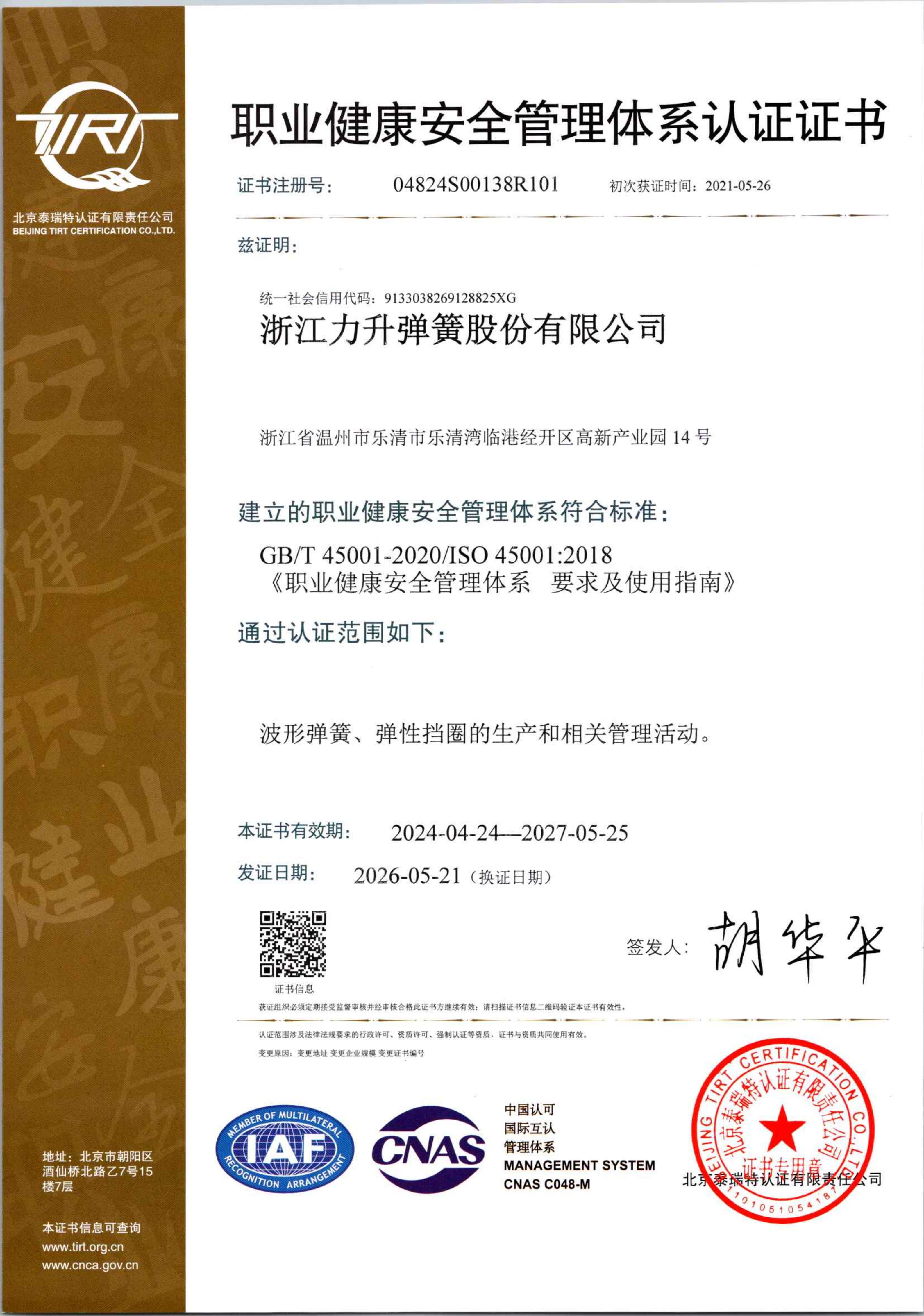 ISO 45001 职业健康安全管理体系认证证书