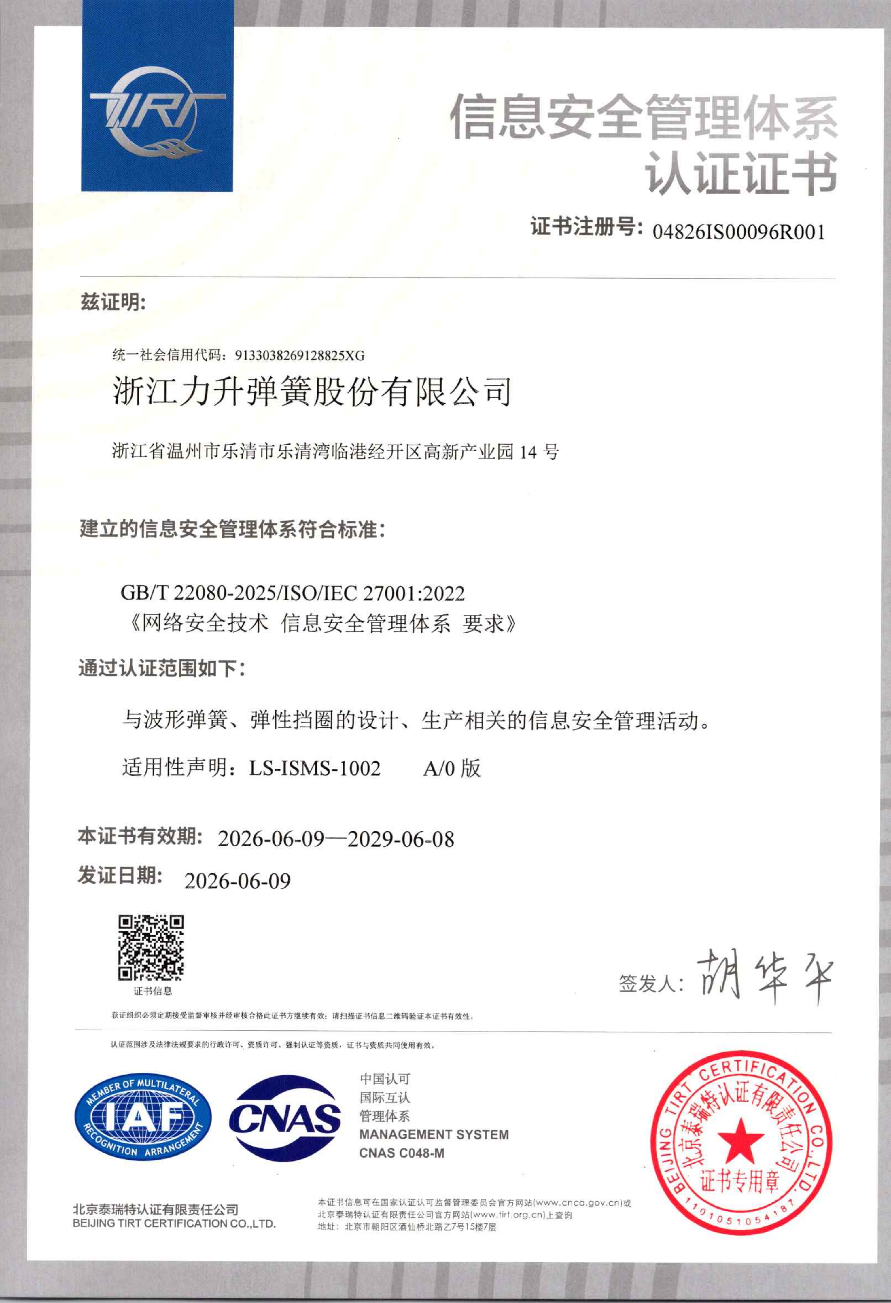 ISO 27001 信息安全管理体系认证证书