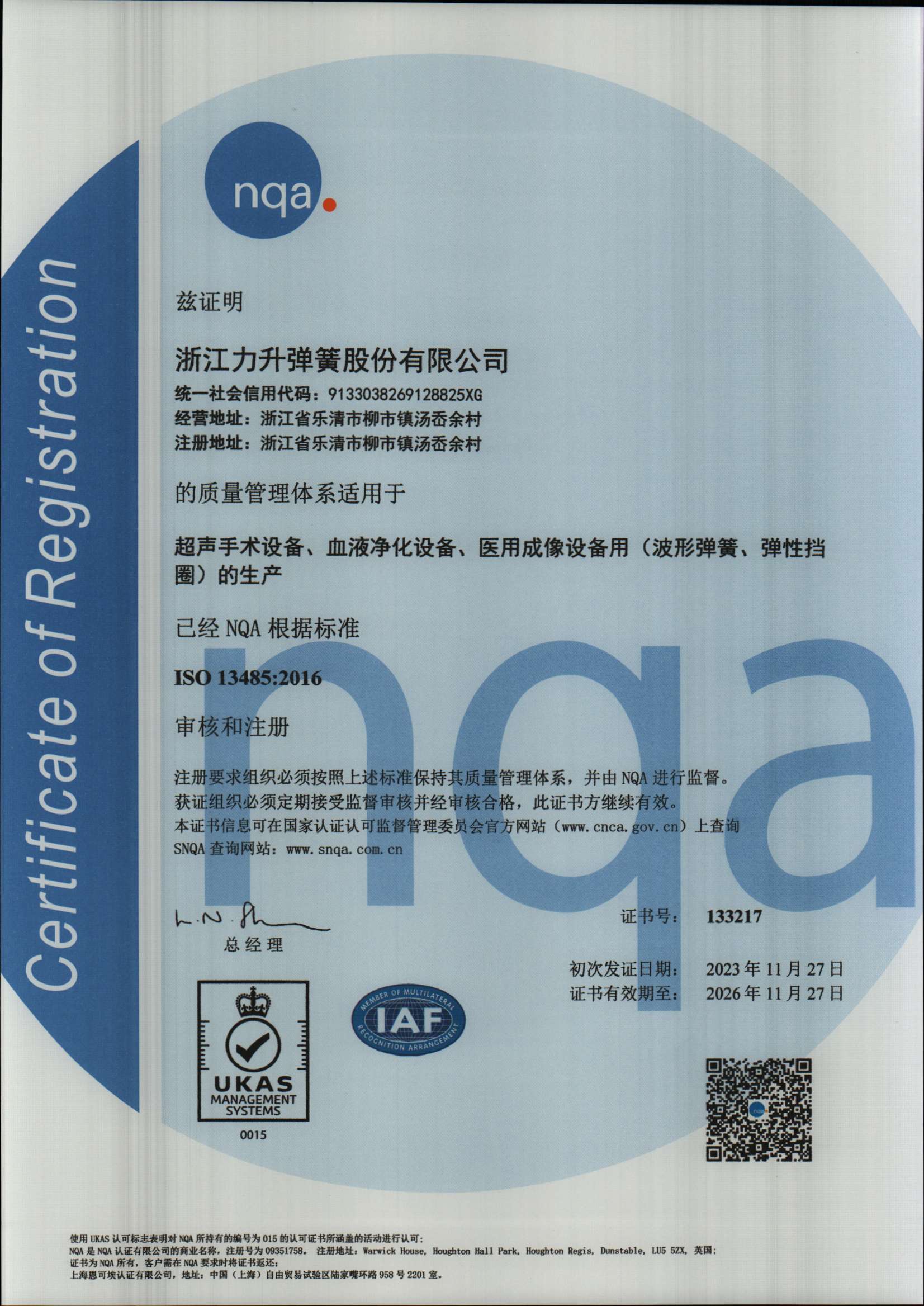 ISO 13485 医疗器械质量管理体系认证证书
