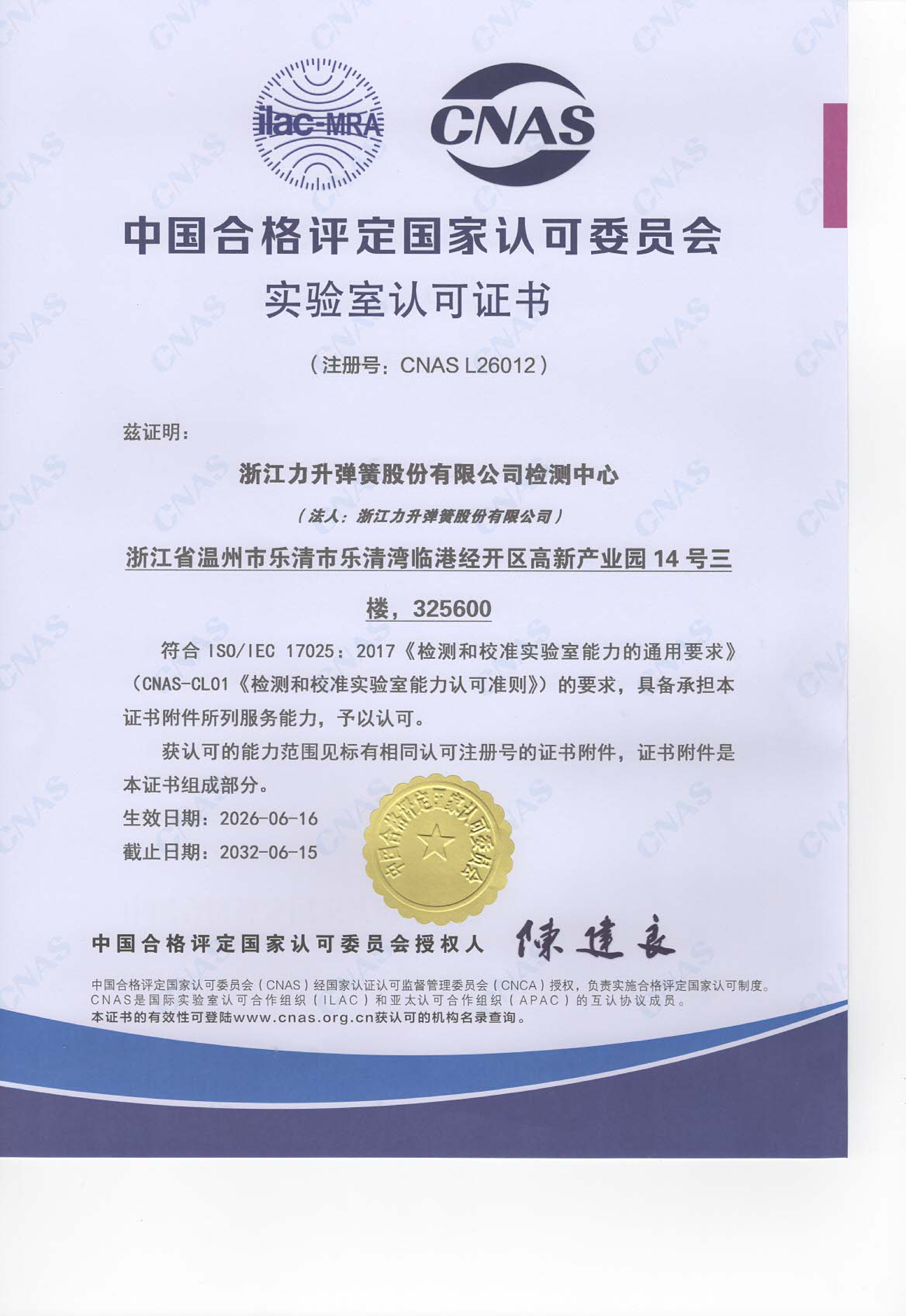 CNAS 实验室认可证书